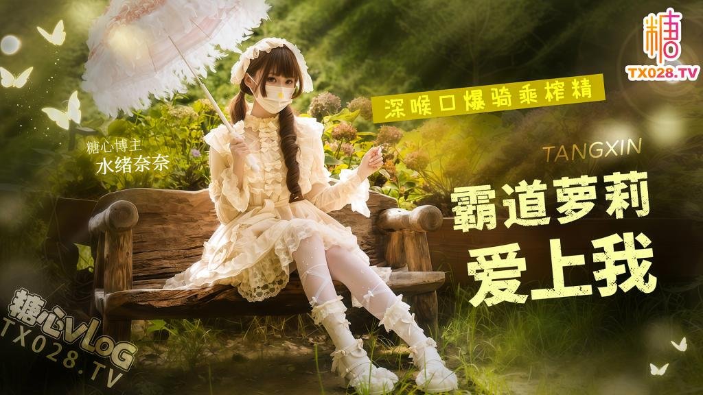 水绪奈奈-霸道萝莉爱上我深喉口爆骑乘榨精疯狂打桩不停中出灌精