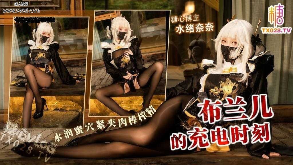 水绪奈奈-布兰儿的充电时刻-口穴深喉水润蜜穴紧夹肉棒榨精-内射